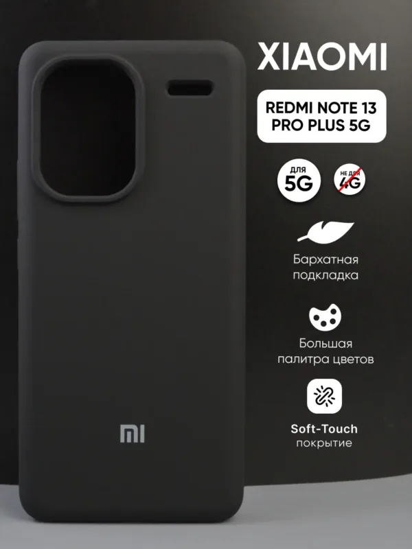 Чехол для Xiaomi Redmi Note 13 Pro Plus 5G (Сяоми Редми Ноут 13 Про Плюс 5G) силиконовый черный, общий вид