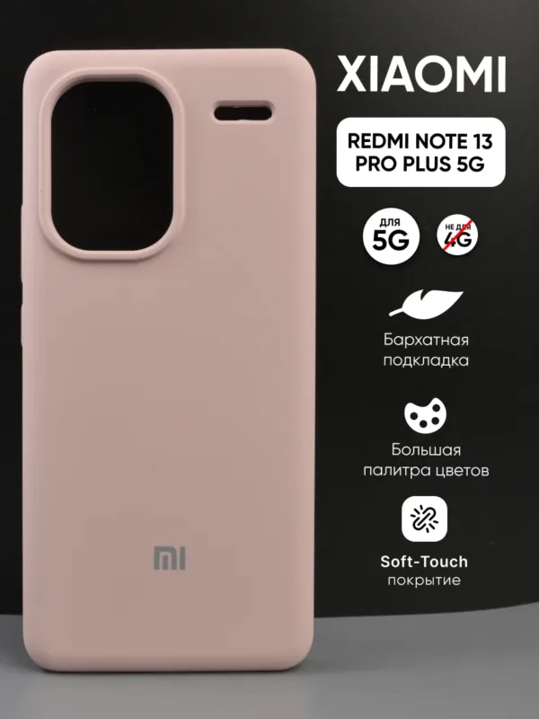 Чехол для Xiaomi Redmi Note 13 Pro Plus 5G (Сяоми Редми Ноут 13 Про Плюс 5G) силиконовый пудровый, общий вид