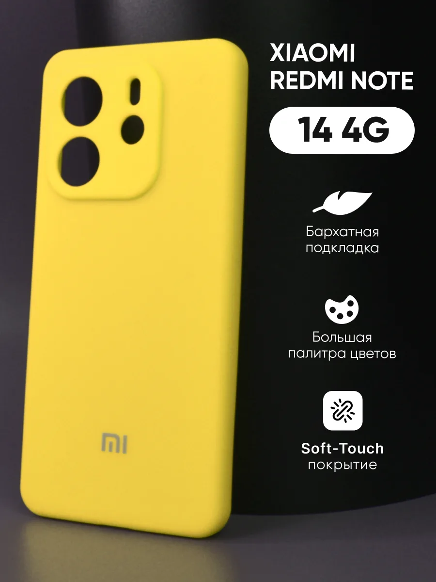 Силиконовый чехол (желтый) на Xiaomi Redmi Note 14 4G — фото 1