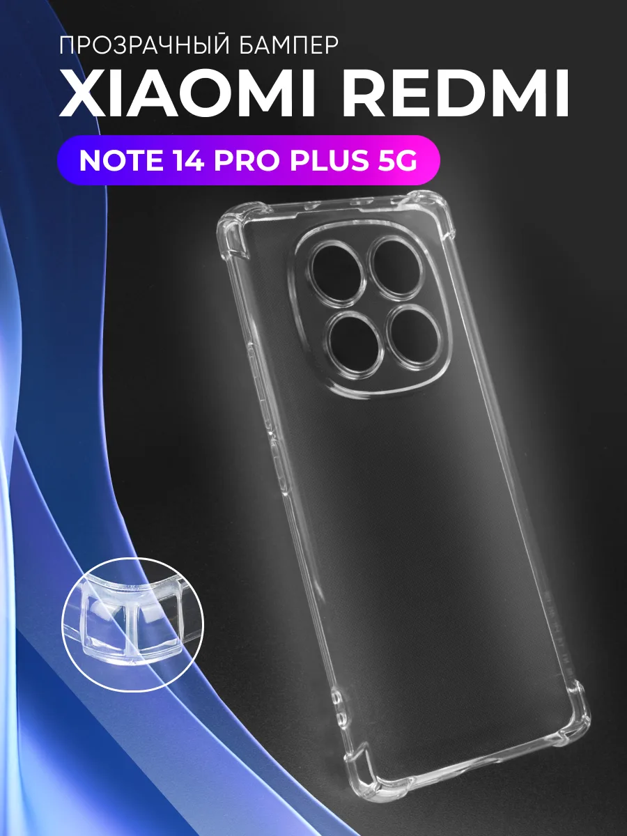 Прозрачный чехол на Xiaomi Redmi Note 14 Pro Plus 5G — фото 1