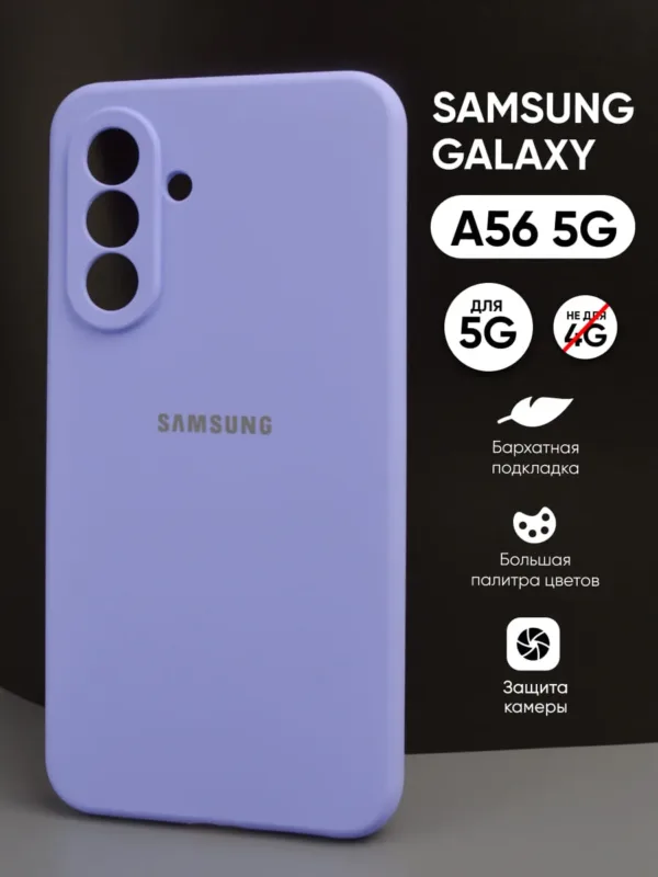 Силиконовый чехол (фиалковый) на Samsung Galaxy A56 5G