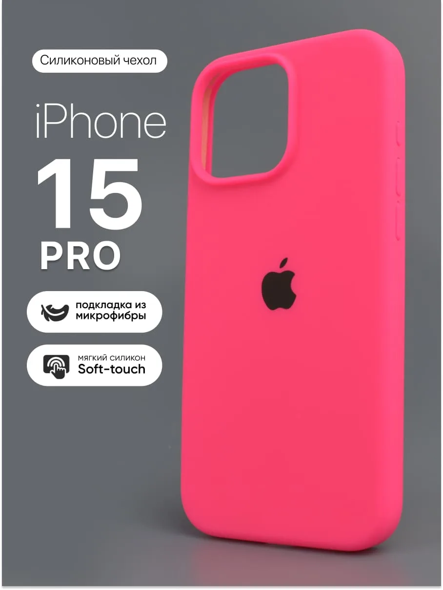 Силиконовый чехол (Barby Pink) на iPhone 15 Pro — фото 1