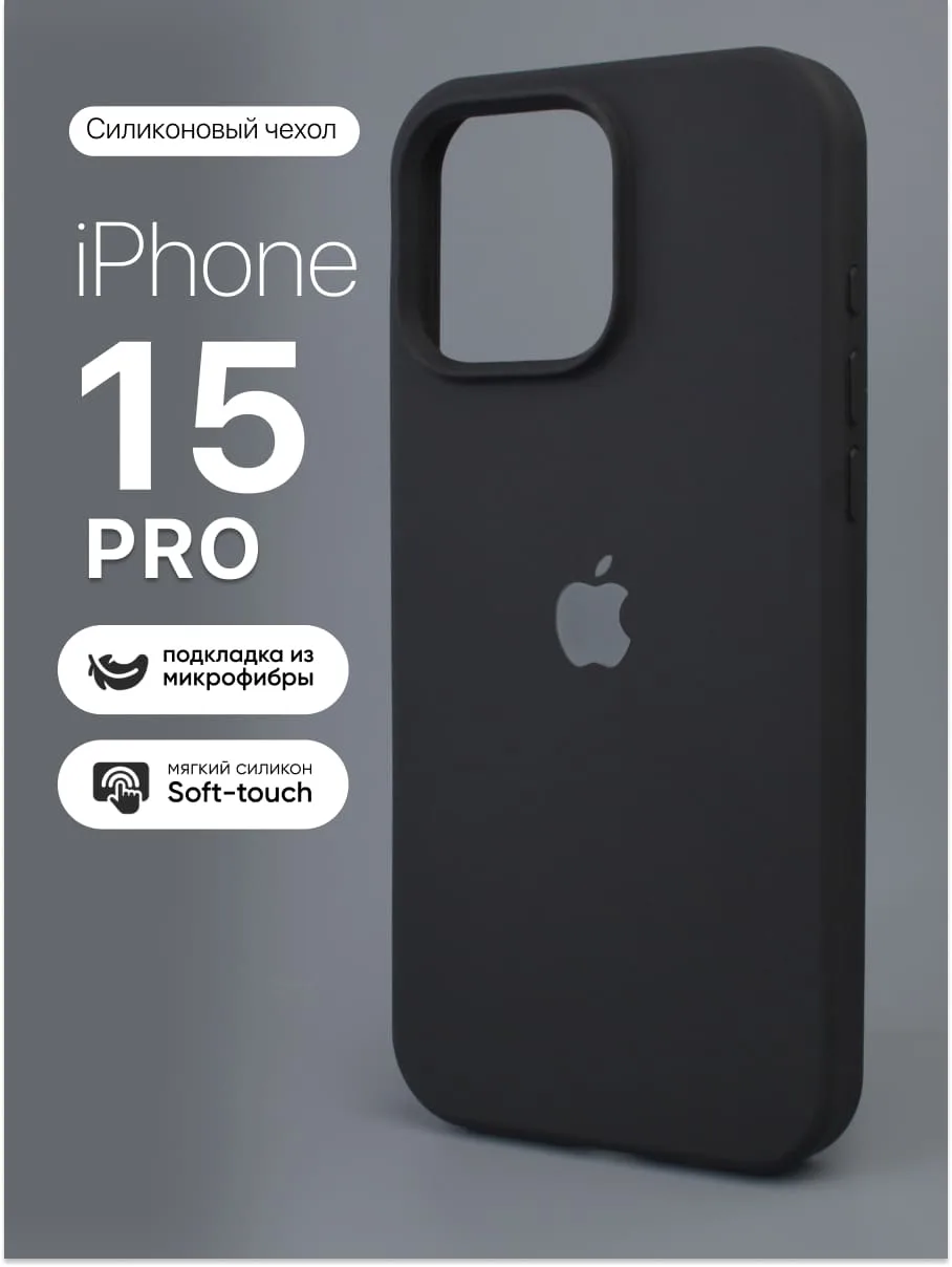 Силиконовый чехол (Black) на iPhone 15 Pro — фото 1