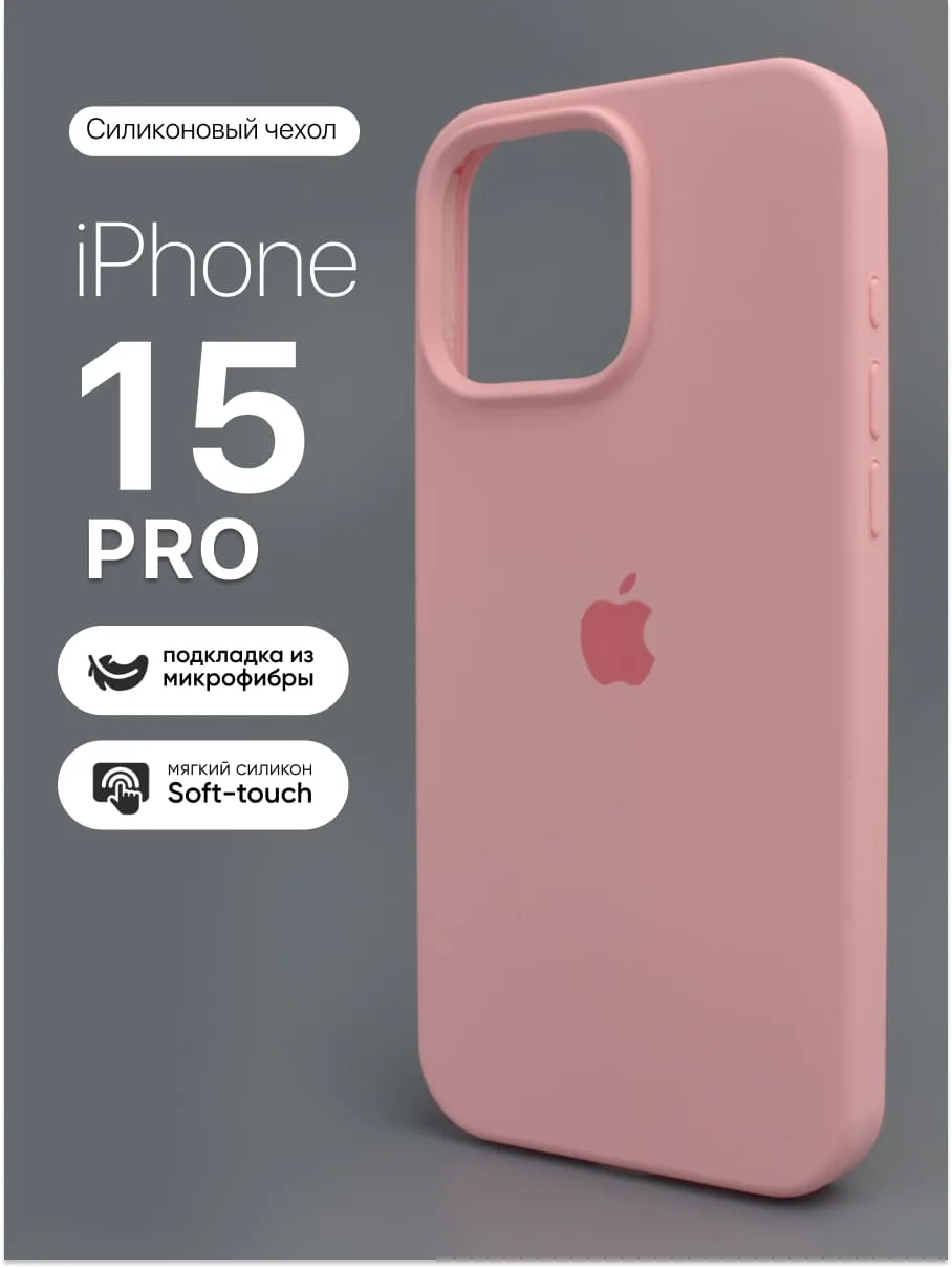Силиконовый чехол (Candy Pink) на iPhone 15 Pro — фото 1