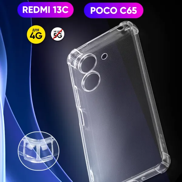 Прозрачный чехол для Xiaomi Redmi 13C | Poco C65 — основной вид