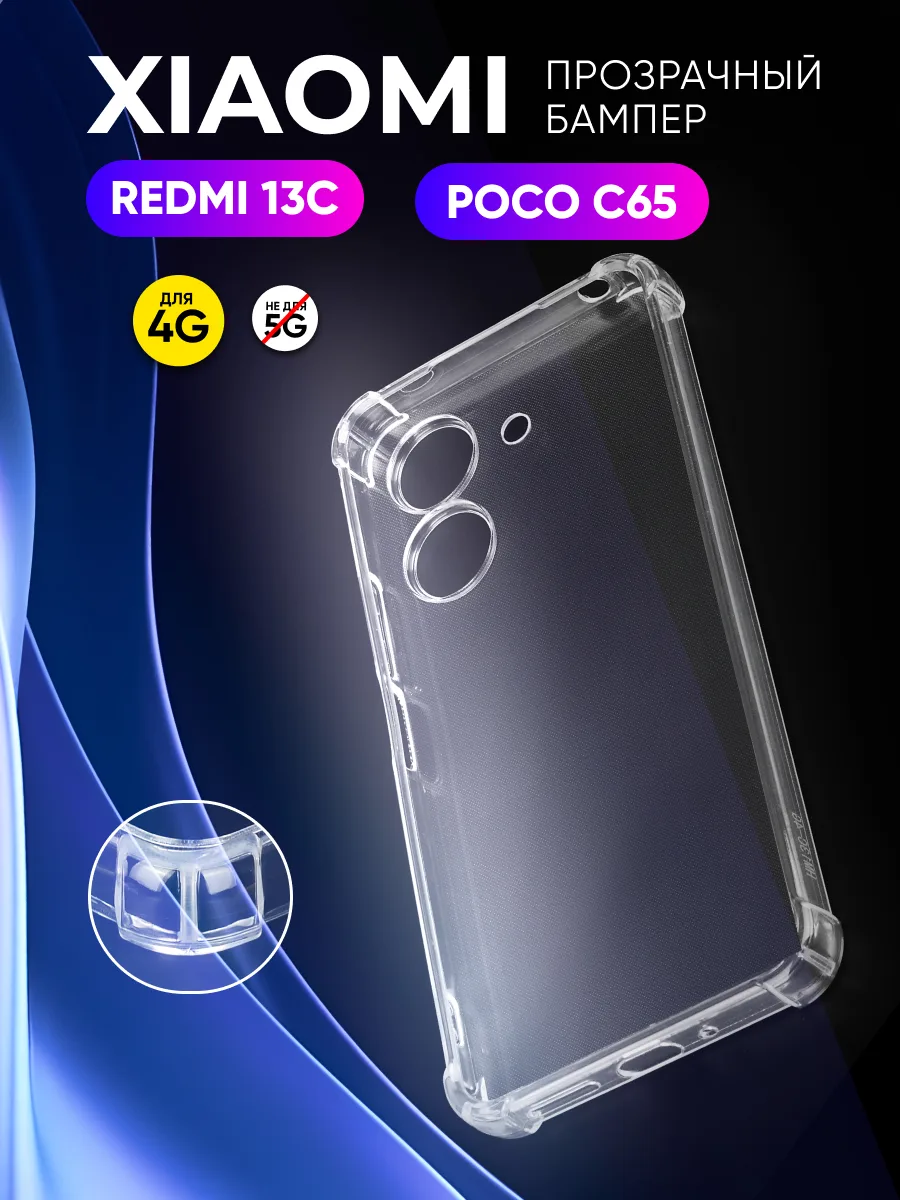 chekhol-redmi-13c-c65-prozrachnyj-main1 Прозрачный чехол для Xiaomi Redmi 13C | Poco C65 — основной вид