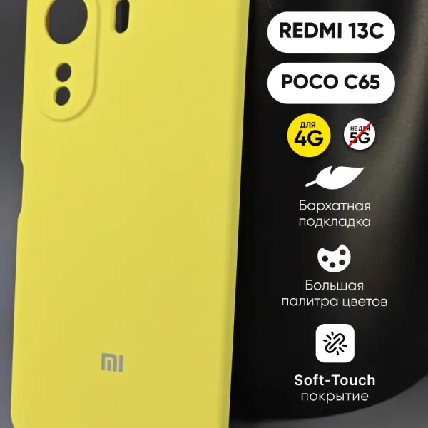 Силиконовый чехол жёлтый Xiaomi Redmi 13C | Poco C65 – вид спереди
