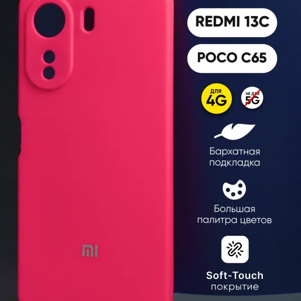 Ярко-розовый силиконовый чехол для Xiaomi Redmi 13C 4G | Poco C65 — фронтальный вид