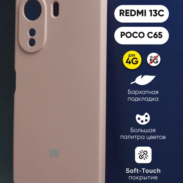 Пудровый силиконовый чехол для Xiaomi Redmi 13C | Poco C65 — основной ракурс