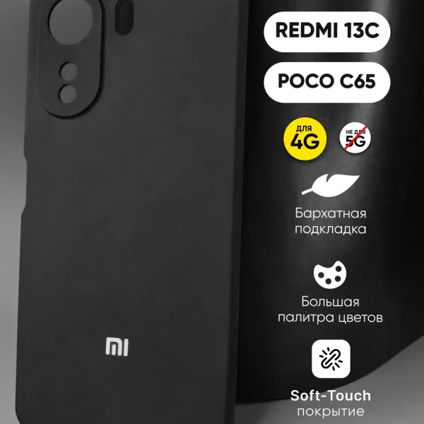 Чехол для Xiaomi Redmi 13C | Poco C65 силиконовый чёрный — основное изображение