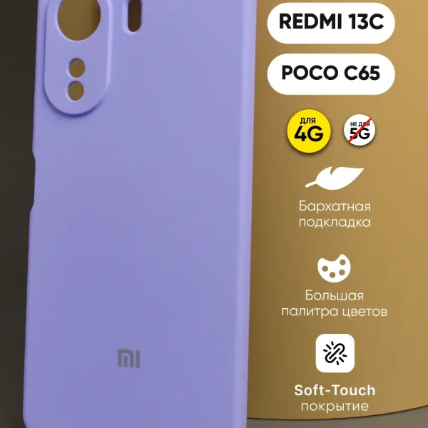 Чехол для Xiaomi Redmi 13C | Poco C65 силикон фиалковый — вид спереди
