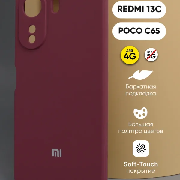 Силиконовый чехол цвета марсала для Xiaomi Redmi 13C | Poco C65 – вид спереди