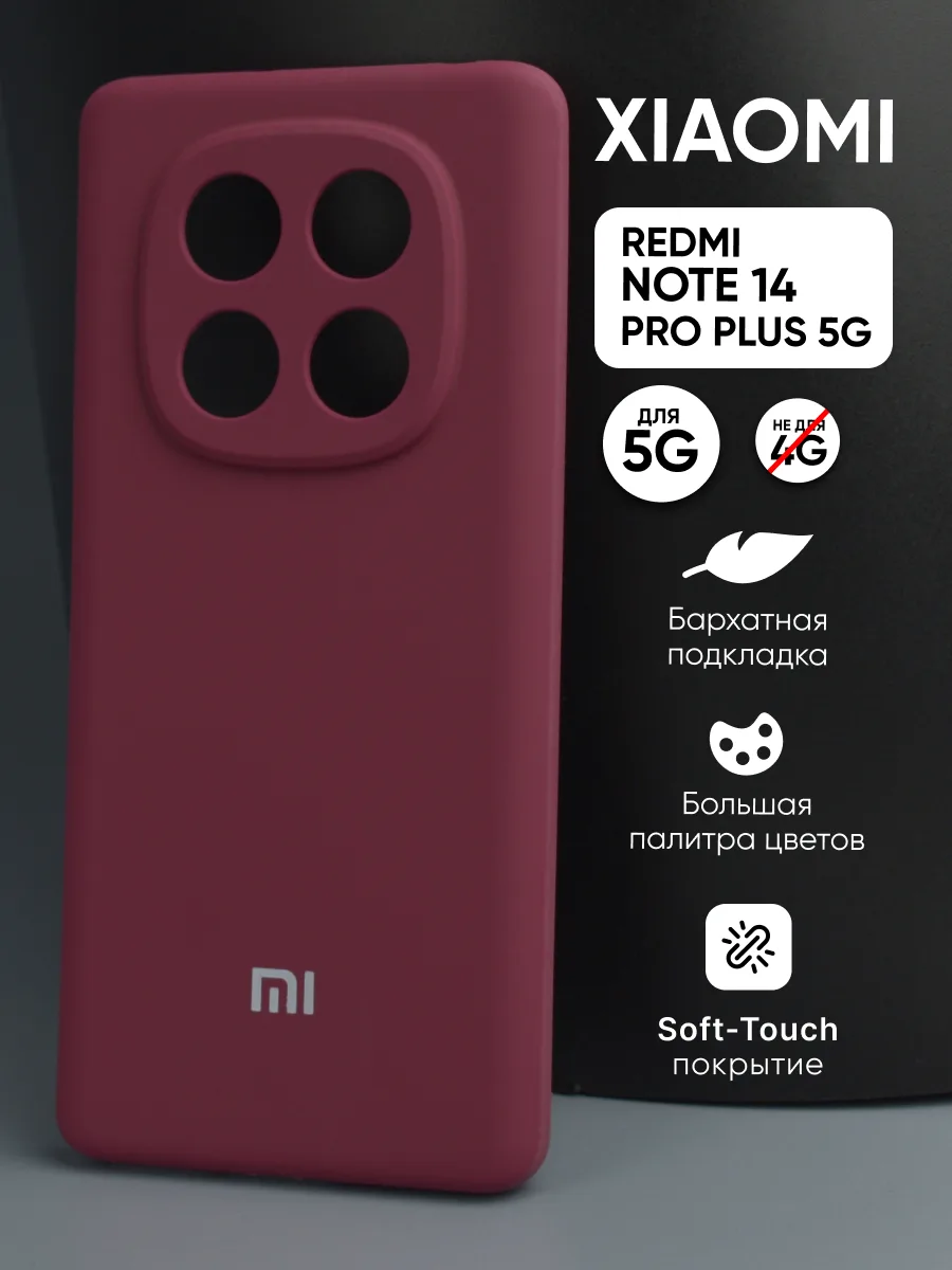 Силиконовый чехол (марсала) на Xiaomi Redmi Note 14 Pro Plus 5G — фото 1