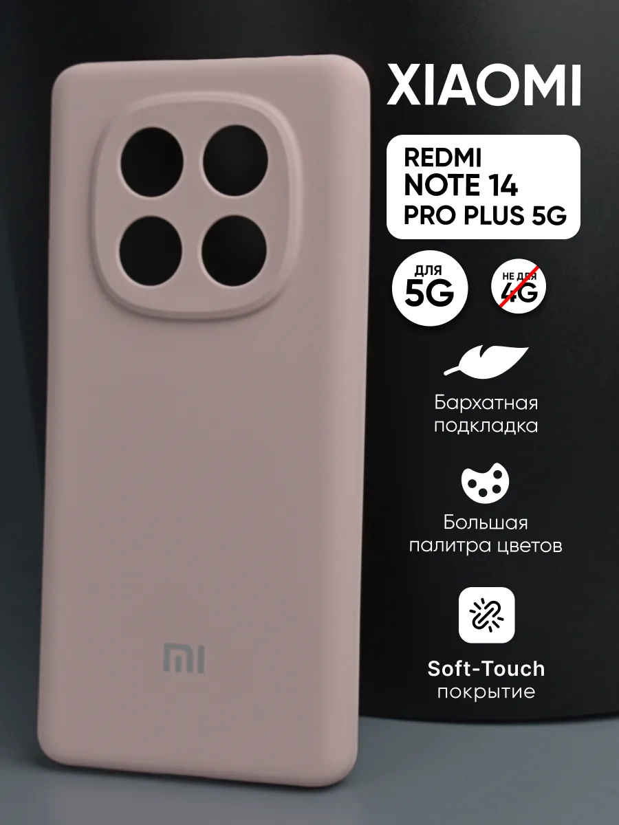 Силиконовый чехол (пудровый) на Xiaomi Redmi Note 14 Pro Plus 5G — фото 1