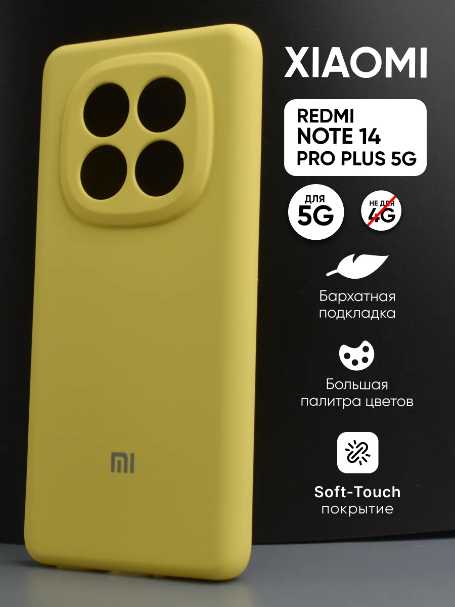Силиконовый чехол (желтый) на Xiaomi Redmi Note 14 Pro Plus 5G — фото 1