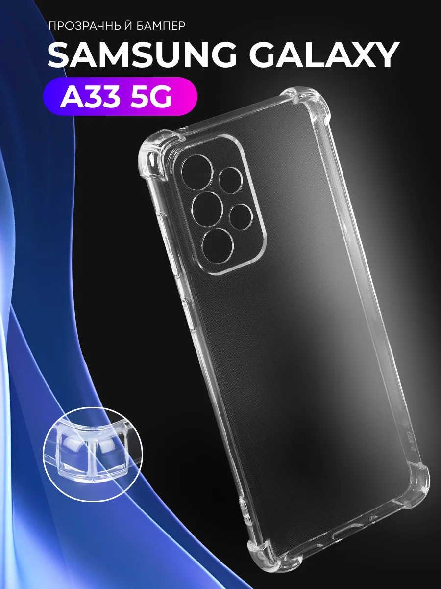 Прозрачный чехол на Samsung Galaxy A33 5G — фото 1