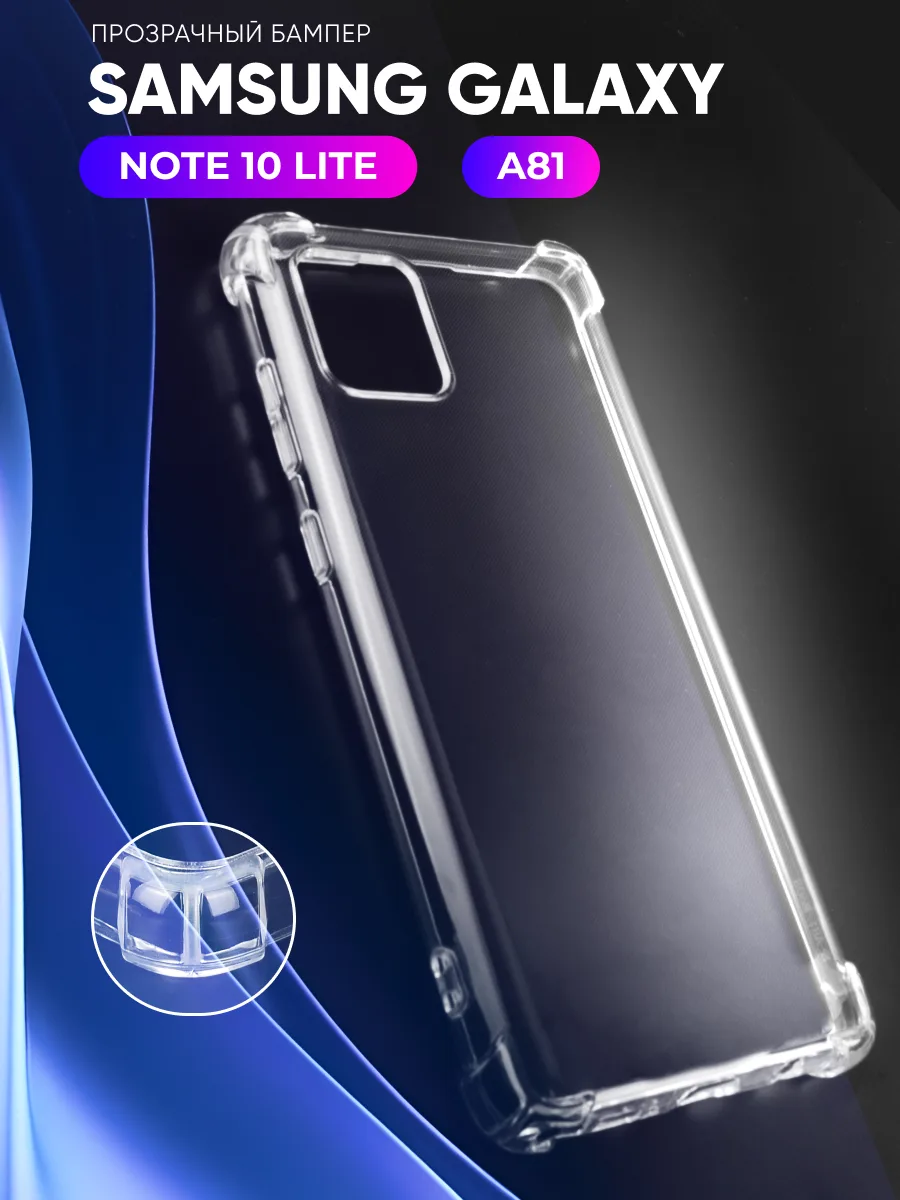 Прозрачный чехол на Samsung Galaxy Note 10 lite, A81 — фото 1