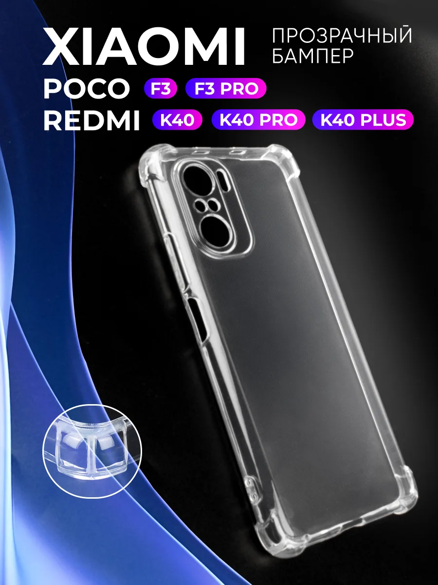 Прозрачный чехол на Xiaomi Poco F3, F3 Pro, Redmi K40, K40 Pro, K40 Plus — фото 1