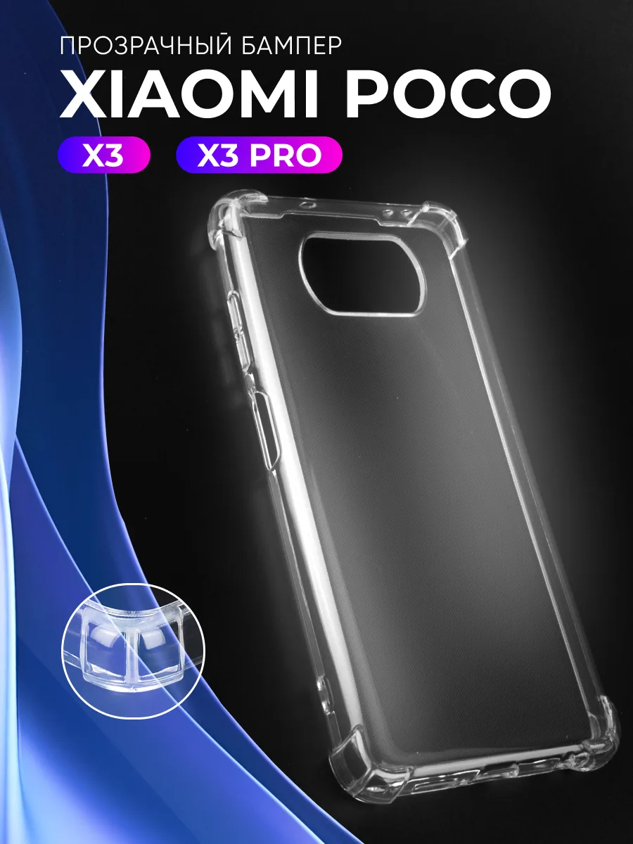 Прозрачный чехол на Xiaomi Poco X3, X3 Pro — фото 1