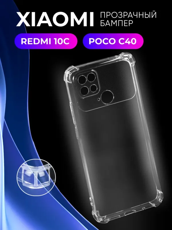Прозрачный силиконовый чехол для Xiaomi Redmi 10C и Poco C40 с надёжной защитой корпуса.