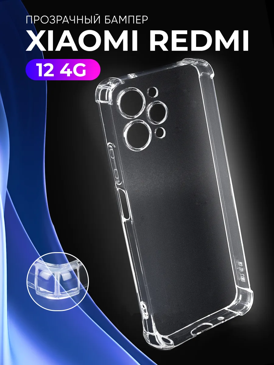 Прозрачный чехол на Xiaomi Redmi 12 4G — фото 1