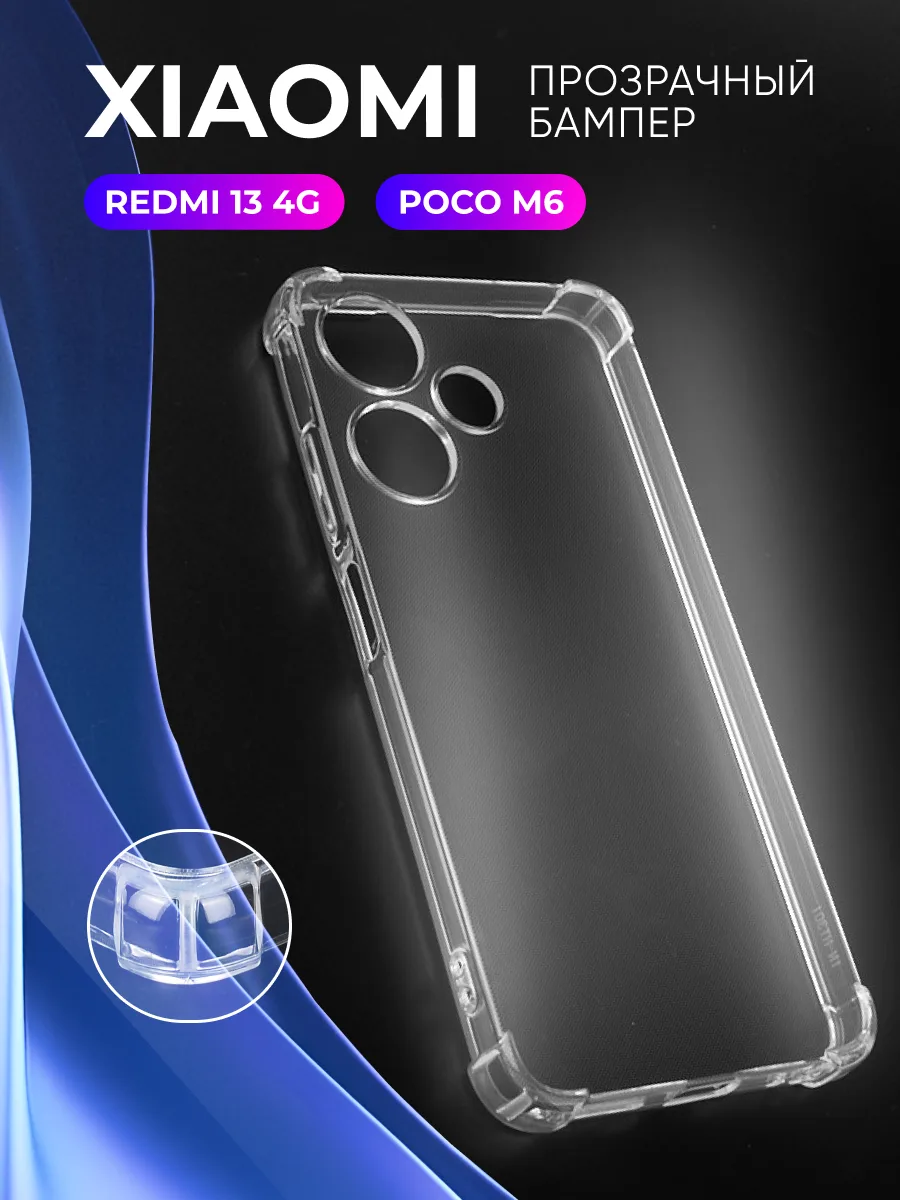 Прозрачный чехол на Xiaomi Redmi 13 4G, Poco M6 — фото 1