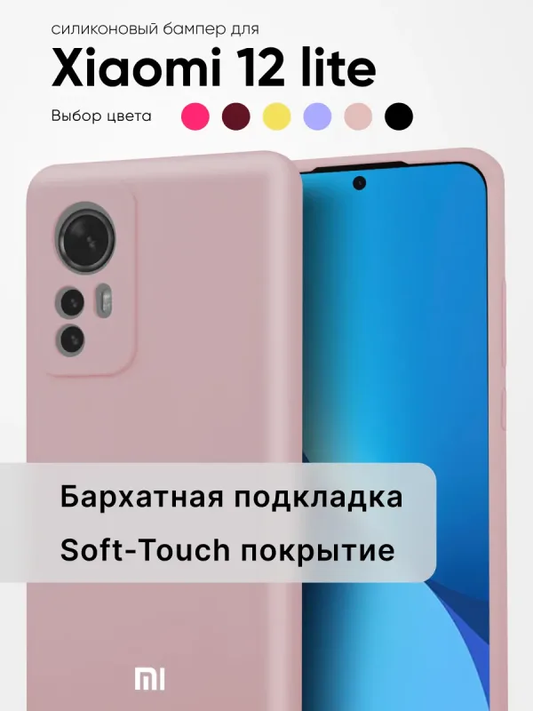 Чехол для Xiaomi 12 lite силиконовый (пудровый)