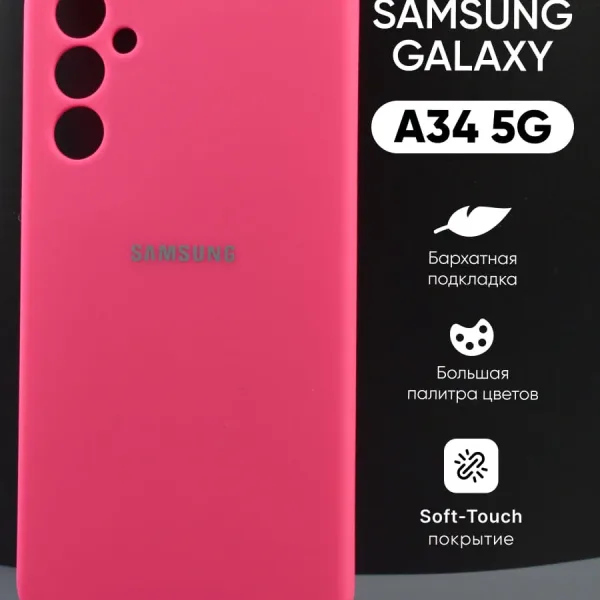 Розовый силиконовый чехол для Samsung Galaxy A34 5G