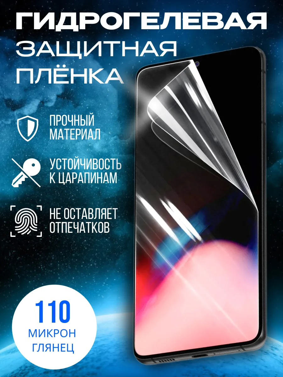 Защитная гидрогелевая пленка глянцевая универсальная 110 микрон — фото 1