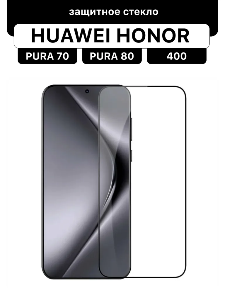 Стекло 10D Super-D Big Curved Edge для Huawei P50, Хуавей П50 Pura 70, Хуавей Пура 70, Honor 400 Хонор 400, Full Cover 3D черное с олеофобным покрытием