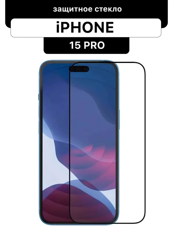 Защитное стекло Glass 3D для iPhone 15 Pro (чёрное)