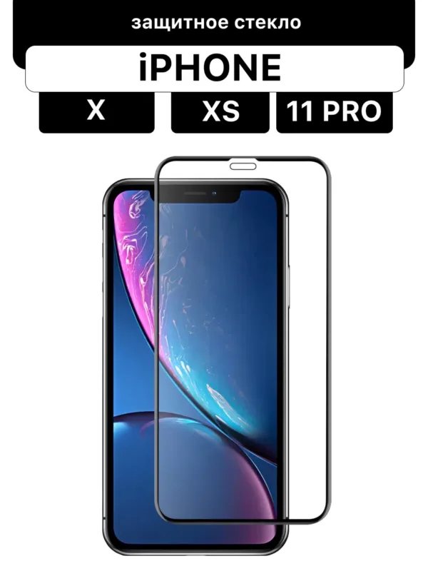 Защитное стекло Glass 3D для iPhone X / XS / 11 Pro (чёрное)