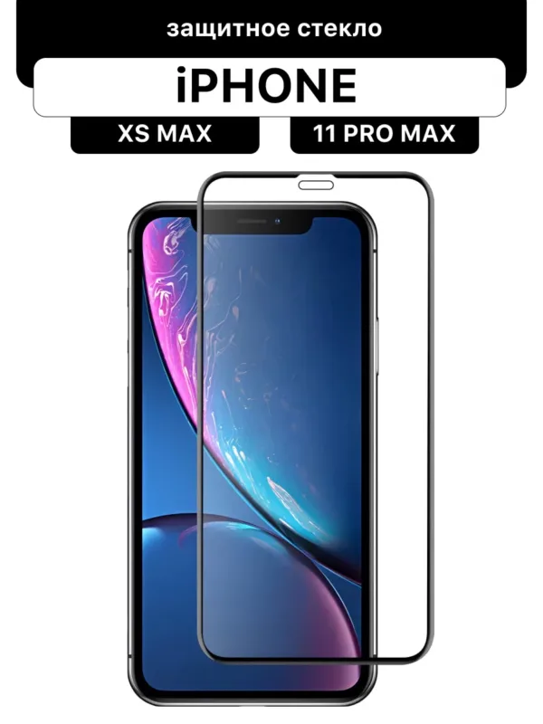 Защитное стекло Glass 3D для iPhone XS Max / iPhone 11 Pro Max (чёрное)