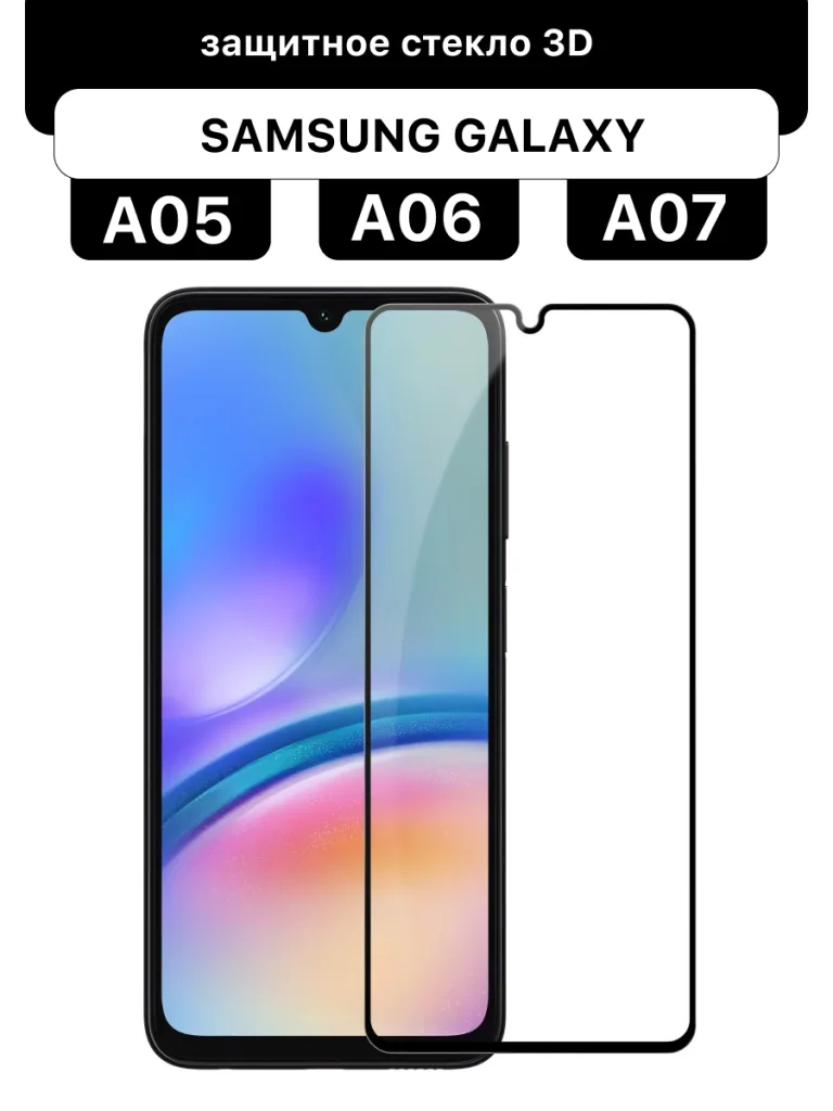 Защитное стекло Glass 3D для Samsung Galaxy A05 / A06 / A07 (черный, 6.7")