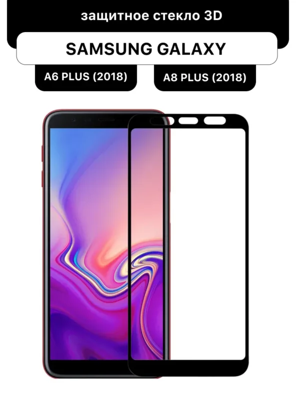 Защитное стекло Glass 3D для Samsung Galaxy A6 Plus (2018) и A8 Plus (2018) (черный)