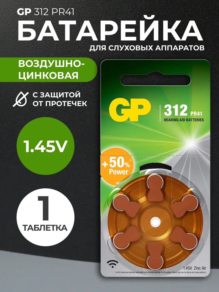 Батарейка для слуховых аппаратов GP A312/PR41 воздушно-цинковая 1.45V — фото 1