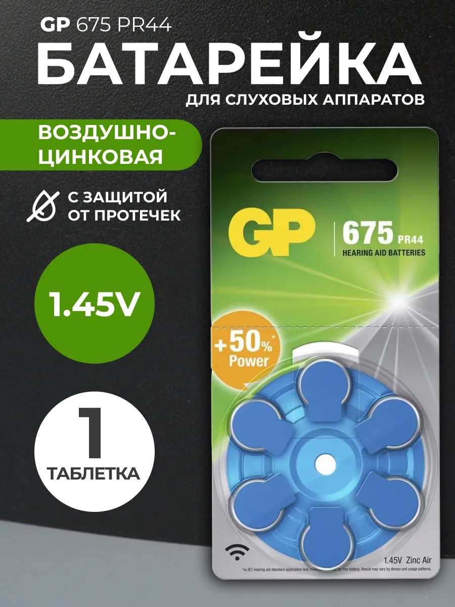 Батарейка для слуховых аппаратов GP A675/PR44 воздушно-цинковая 1.45V — фото 1