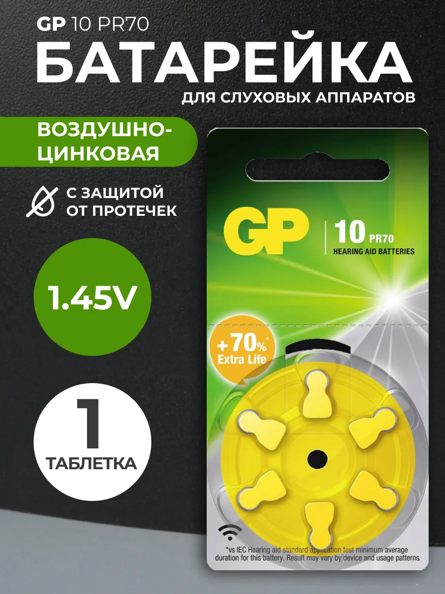Батарейка для слуховых аппаратов GP A10/PR70 воздушно-цинковая 1.45V — фото 1