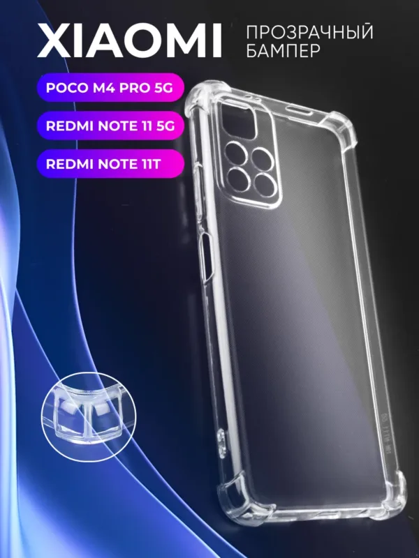 Прозрачный чехол для Poco M4 Pro 5G | Поко М4 Про 5G, Xiaomi Redmi Note 11 5G | Сяоми Редми Нот 11 5G, Redmi Note 11T | Редми Нот 11Т — главное фото