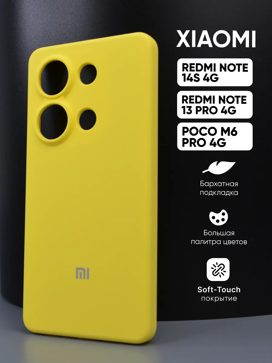 Силиконовый чехол (желтый) на Xiaomi Redmi Note 14S 4G | Note 13 Pro 4G | Poco M6 Pro 4G — фото 1
