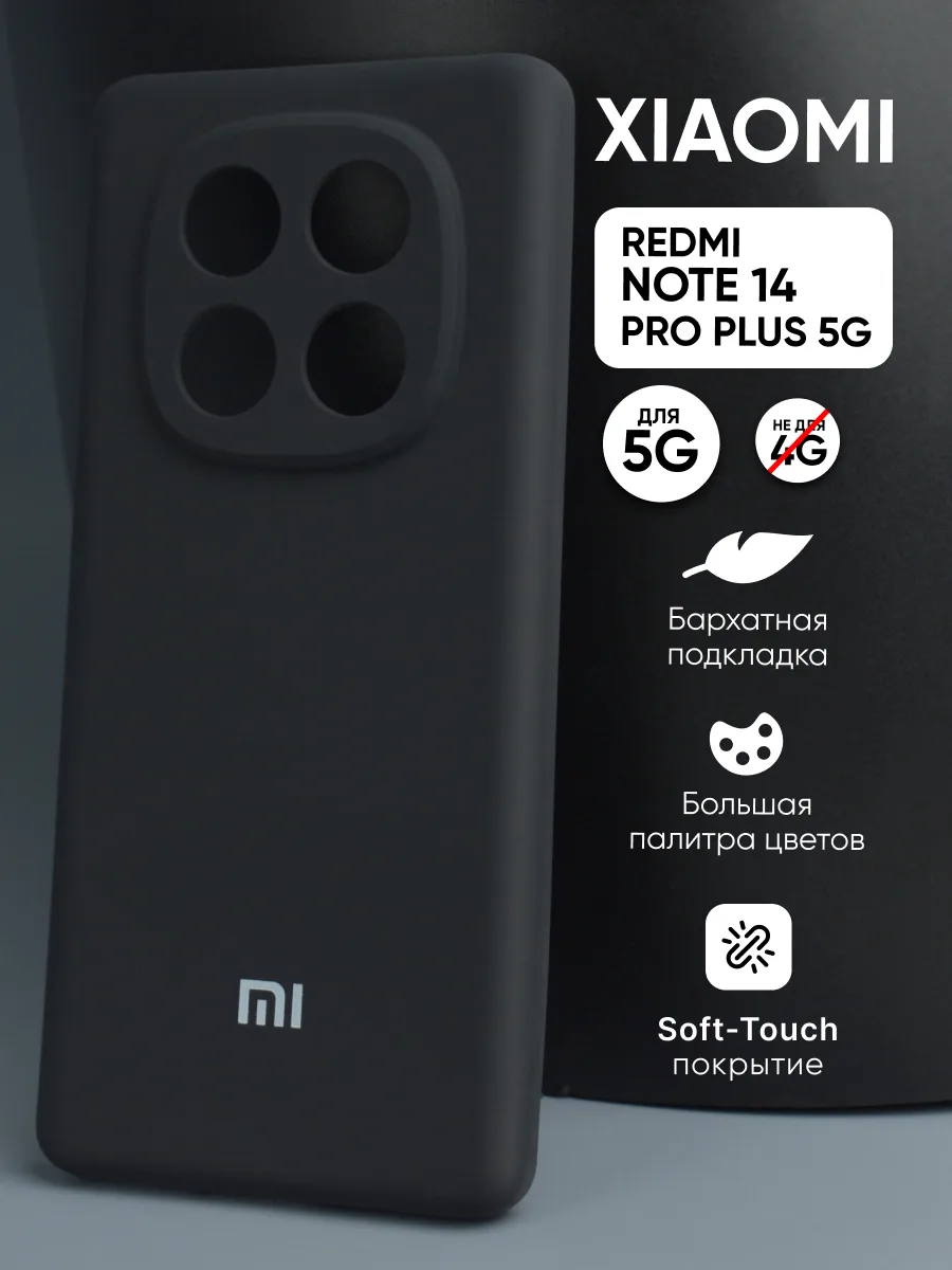 Силиконовый чехол (черный) на Xiaomi Redmi Note 14 Pro Plus 5G — фото 1