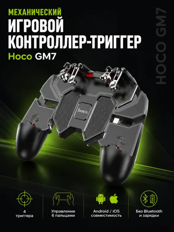Игровой контроллер-триггер Hoco GM7 черный для смартфона