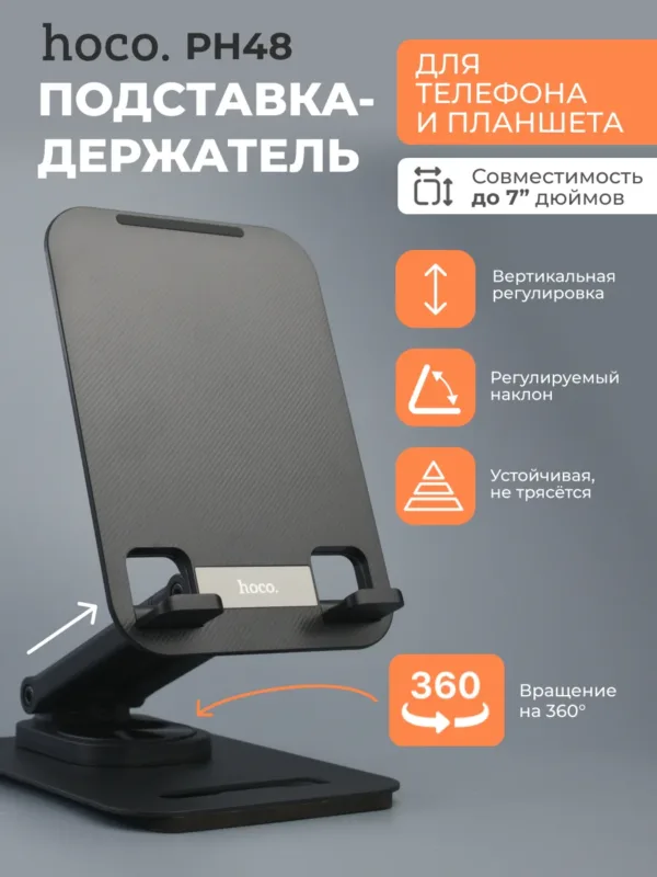 Основное изображение подставки для телефона и планшета Hoco PH48 черного цвета.