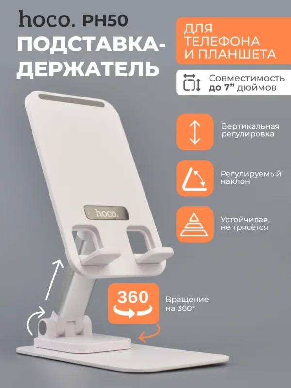 Подставка для телефона и планшета Hoco PH50 белого цвета на фото в разложенном виде.