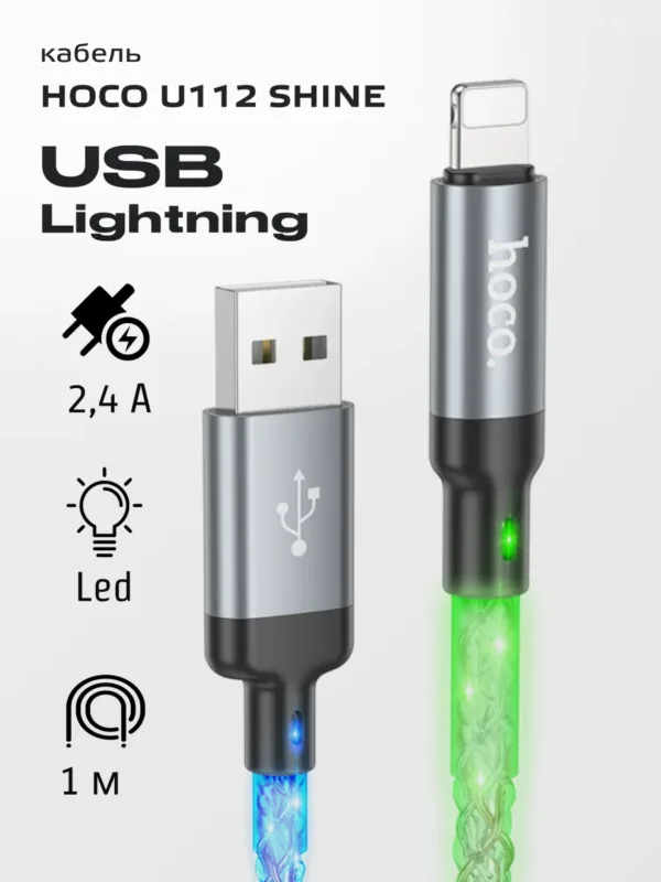 Кабель Hoco U112 Shine USB - Lightning, общий вид