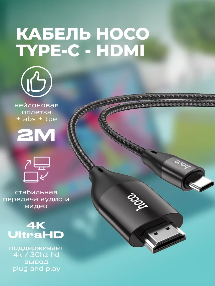 Кабель аудио-видео Hoco UA16 Type-C (M) — HDMI (M) (2м) — фото 1