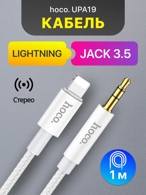 AUX кабель Lightning Hoco UPA19 3.5 мм 1 м белый