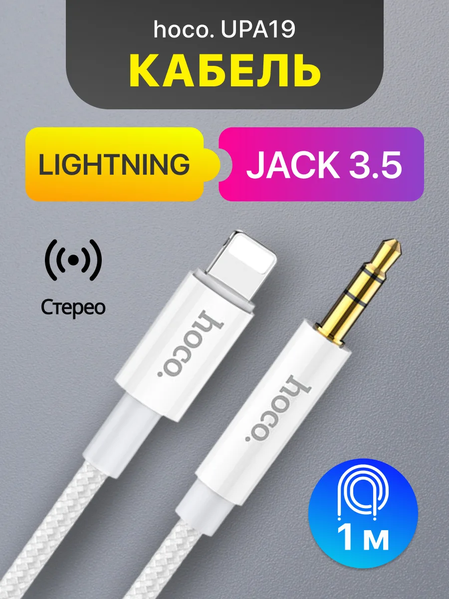 Кабель Lightning — 3.5 Jack | Hoco UPA19 (1м, белый) — фото 1