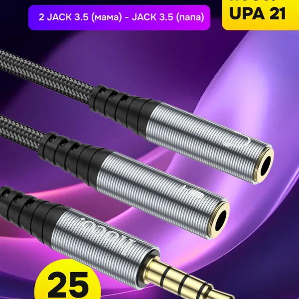 Аудиоразветвитель Hoco UPA21 3.5 мм (мама ×2 – папа) 0.25 м