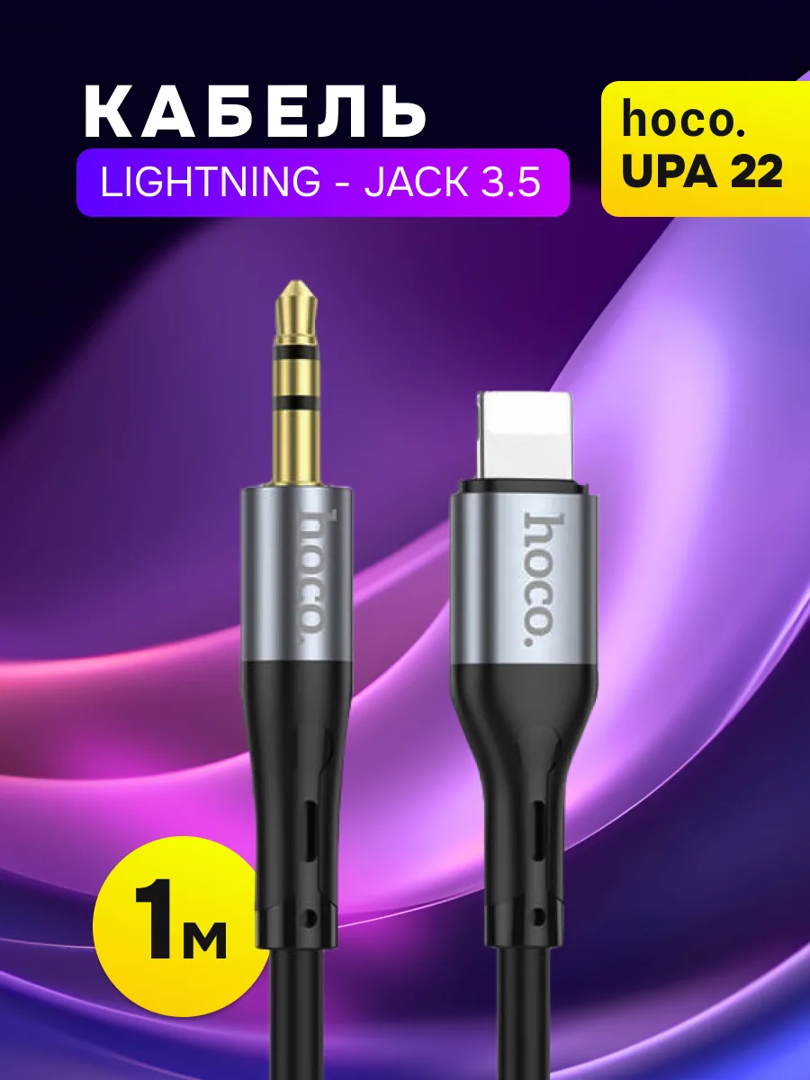 Кабель Lightning — 3.5 Jack | Hoco UPA22 (1м, чёрный) — фото 1